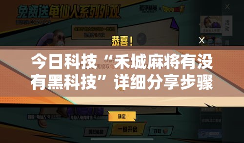 今日科技“禾城麻将有没有黑科技”详细分享步骤