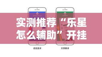 实测推荐“乐星怎么辅助”开挂步骤方法