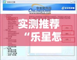 实测推荐“乐星怎么辅助”开挂步骤方法