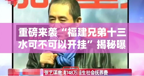 重磅来袭“福建兄弟十三水可不可以开挂	”揭秘曝光猫腻