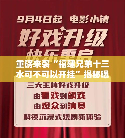 重磅来袭“福建兄弟十三水可不可以开挂”揭秘曝光猫腻