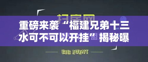 重磅来袭“福建兄弟十三水可不可以开挂”揭秘曝光猫腻