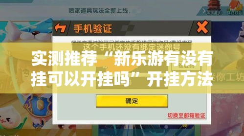 实测推荐“新乐游有没有挂可以开挂吗”开挂方法