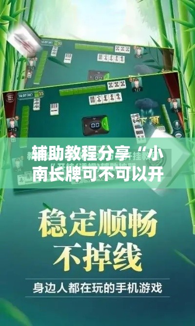 辅助教程分享“小南长牌可不可以开透视挂”可以辅助