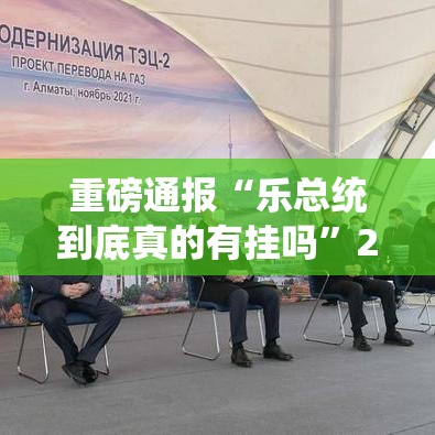 重磅通报“乐总统到底真的有挂吗”2026用挂