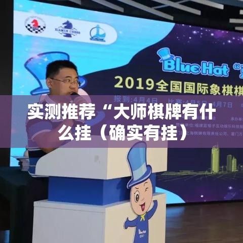 实测推荐“大师棋牌有什么挂(确实有挂) 实测推荐“大师棋牌有什么挂(确实有挂)