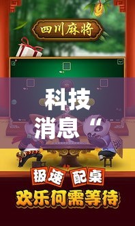 科技消息“熊猫麻将可不可以用开挂	”开挂方法