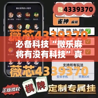 必备科技“微乐麻将有没有科技”真的有挂