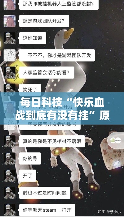 每日科技“快乐血战到底有没有挂	”原来可以开挂