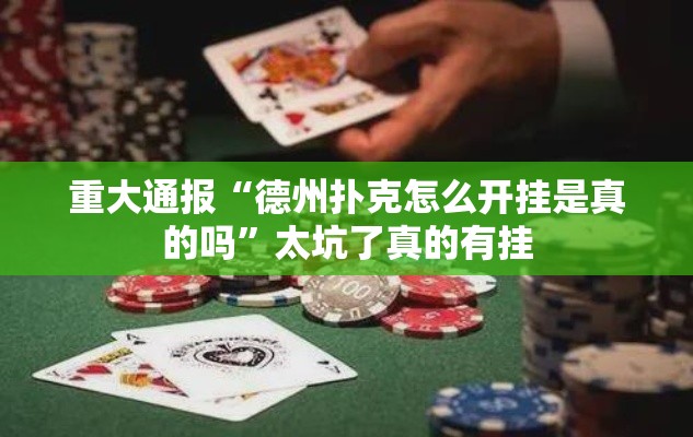 重大通报“德州扑克怎么开挂是真的吗”太坑了真的有挂