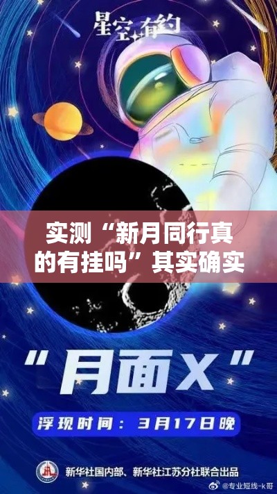 实测“新月同行真的有挂吗	”其实确实有挂