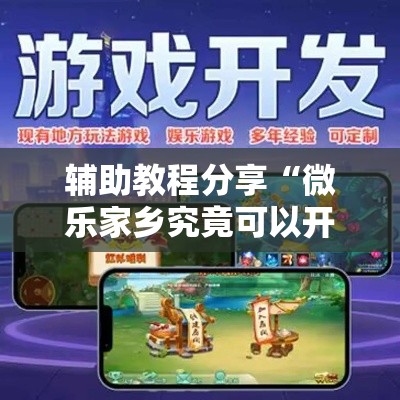 辅助教程分享“微乐家乡究竟可以开挂吗”开挂神器