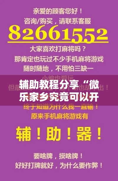 辅助教程分享“微乐家乡究竟可以开挂吗”开挂神器
