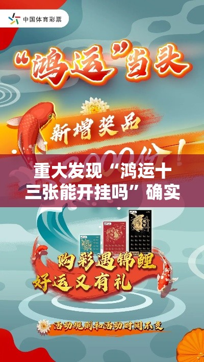 重大发现“鸿运十三张能开挂吗	”确实真的有挂