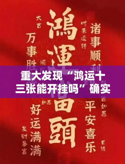 重大发现“鸿运十三张能开挂吗”确实真的有挂