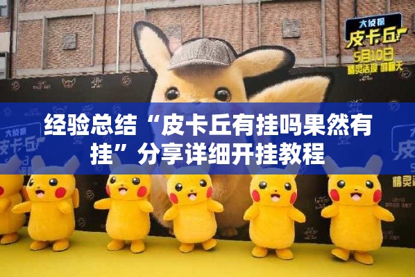 经验总结“皮卡丘有挂吗果然有挂”分享详细开挂教程