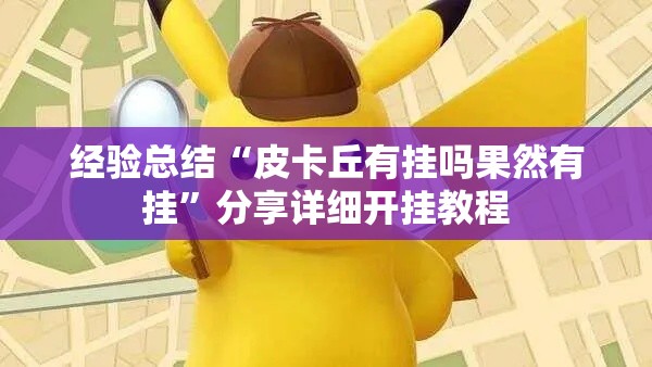 经验总结“皮卡丘有挂吗果然有挂”分享详细开挂教程