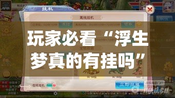 玩家必看“浮生梦真的有挂吗”(详细辅助脚本)