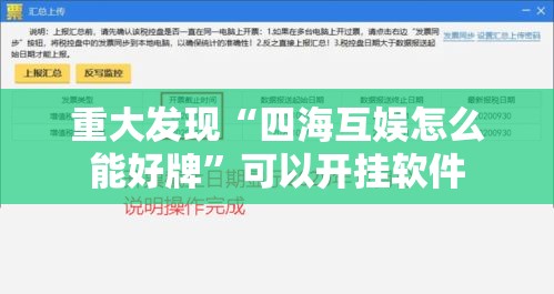 重大发现“四海互娱怎么能好牌	”可以开挂软件