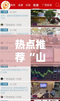 热点推荐“山西互动挂真的假的事实上确实有挂