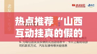 热点推荐“山西互动挂真的假的事实上确实有挂