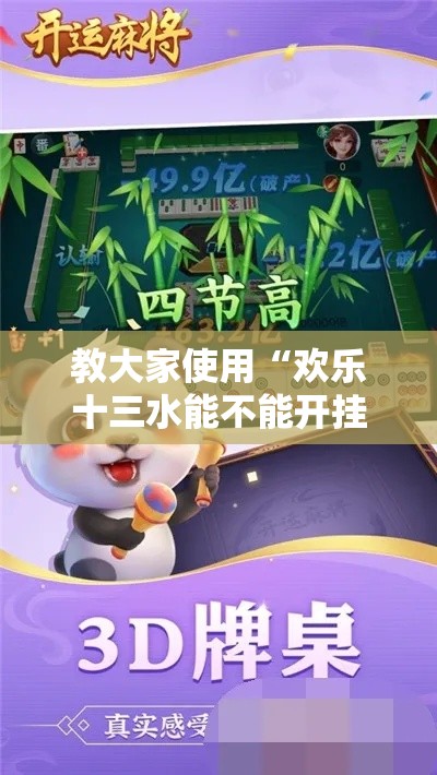 教大家使用“欢乐十三水能不能开挂”真的有挂
