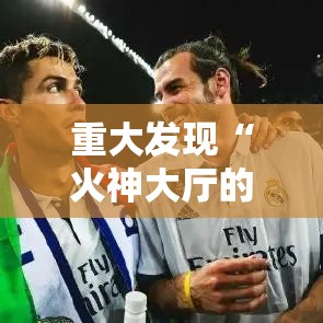 重大发现“火神大厅的挂需要多少钱”其实确实有挂