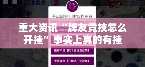 重大资讯“牌友竞技怎么开挂”事实上真的有挂