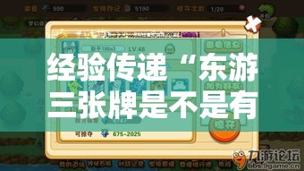 经验传递“东游三张牌是不是有开挂	”开挂方法