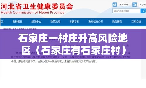 石家庄一村庄升高风险地区(石家庄有石家庄村) 石家庄一村庄升高风险地区(石家庄有石家庄村)
