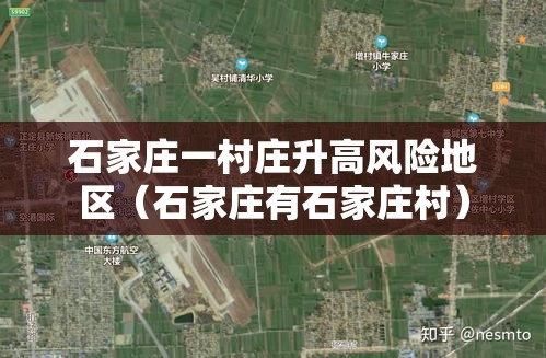 石家庄一村庄升高风险地区(石家庄有石家庄村) 石家庄一村庄升高风险地区(石家庄有石家庄村)