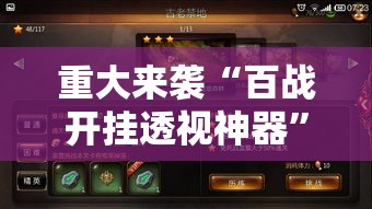 重大来袭“百战开挂透视神器”开挂神器
