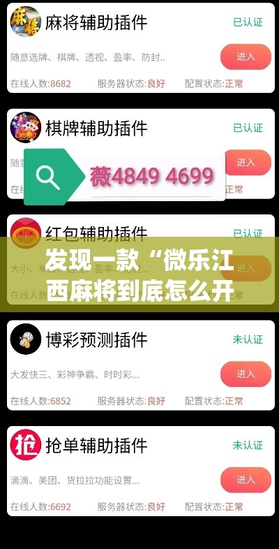 发现一款“微乐江西麻将到底怎么开挂”(确实有挂)