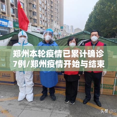 郑州本轮疫情已累计确诊7例/郑州疫情开始与结束时间表 郑州本轮疫情已累计确诊7例/郑州疫情开始与结束时间表