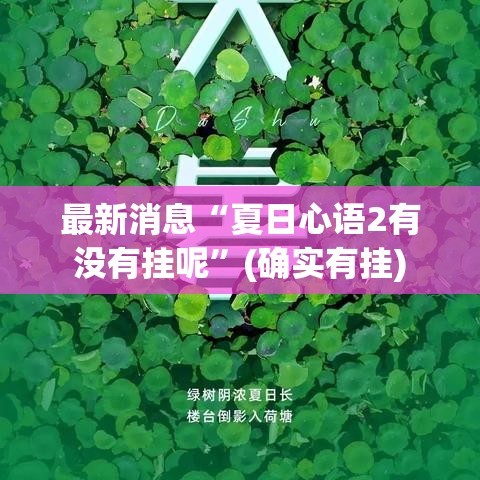 最新消息“夏日心语2有没有挂呢”(确实有挂)