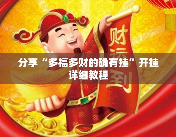 分享“多福多财的确有挂”开挂详细教程