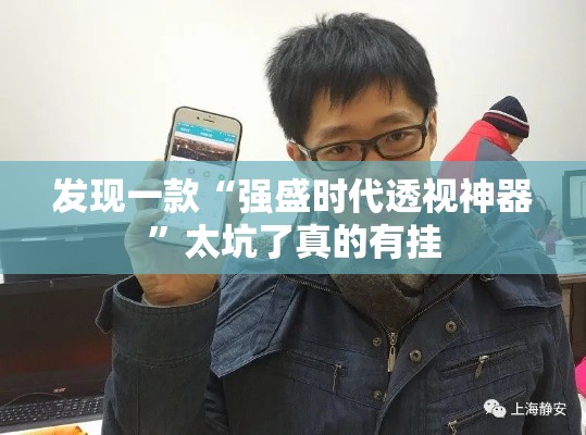 发现一款“强盛时代透视神器”太坑了真的有挂
