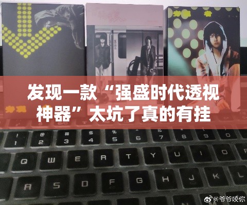 发现一款“强盛时代透视神器”太坑了真的有挂