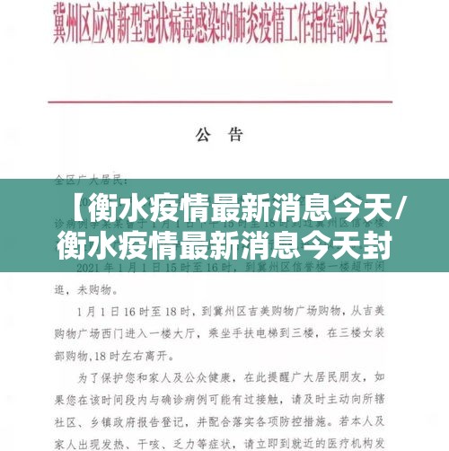 【衡水疫情最新消息今天/衡水疫情最新消息今天封城了】 【衡水疫情最新消息今天/衡水疫情最新消息今天封城了】