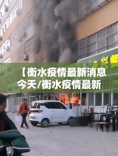 【衡水疫情最新消息今天/衡水疫情最新消息今天封城了】 【衡水疫情最新消息今天/衡水疫情最新消息今天封城了】