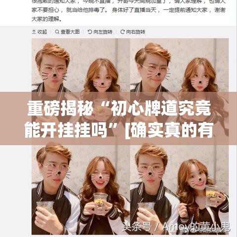 重磅揭秘“初心牌道究竟能开挂挂吗	”[确实真的有挂]