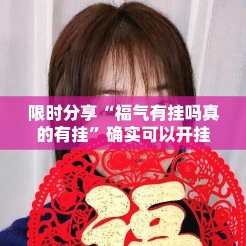 限时分享“福气有挂吗真的有挂	”确实可以开挂