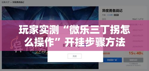 玩家实测“微乐三丁拐怎么操作	”开挂步骤方法