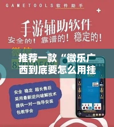 推荐一款“微乐广西到底要怎么用挂”开挂作弊
