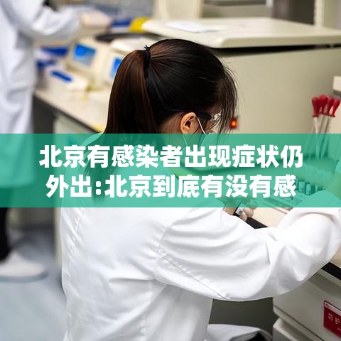 北京有感染者出现症状仍外出:北京到底有没有感染病 北京有感染者出现症状仍外出:北京到底有没有感染病