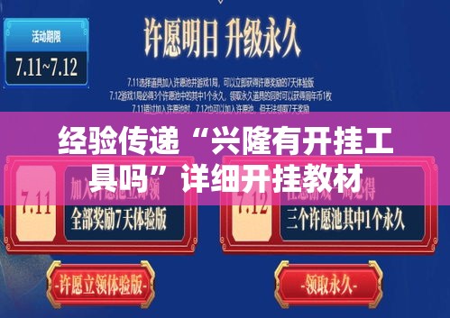 经验传递“兴隆有开挂工具吗”详细开挂教材