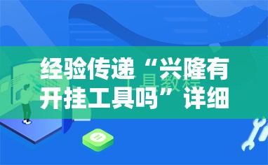 经验传递“兴隆有开挂工具吗	”详细开挂教材
