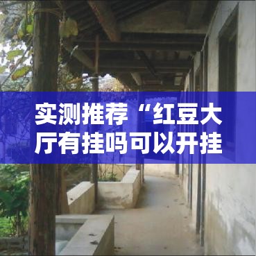 实测推荐“红豆大厅有挂吗可以开挂吗	”太坑了真的有挂