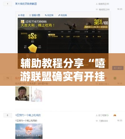 辅助教程分享“嘻游联盟确实有开挂	”确实是有挂的