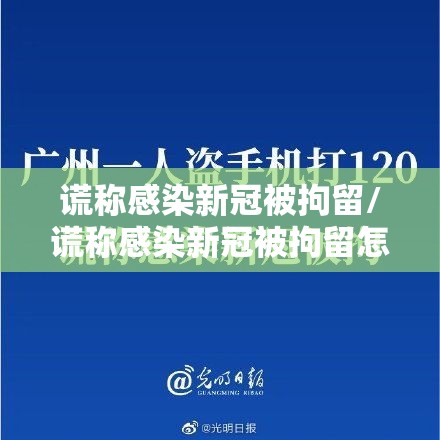谎称感染新冠被拘留/谎称感染新冠被拘留怎么办